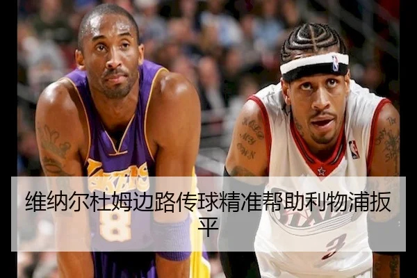 维纳尔杜姆边路传球精准帮助利物浦扳平 | MK